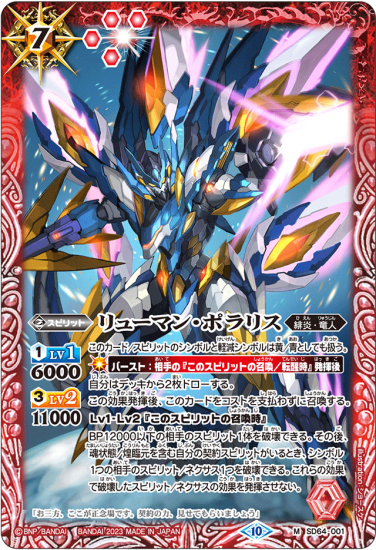 BSC41】SD64-001リューマン・ポラリス M - バトルスピリッツ専門