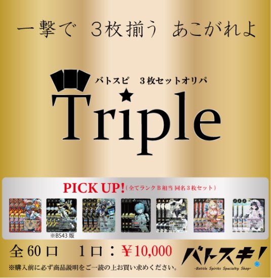 バトスピ3枚セットオリパ -Triple-【ランクB】【9/13作成】 - バトル ...