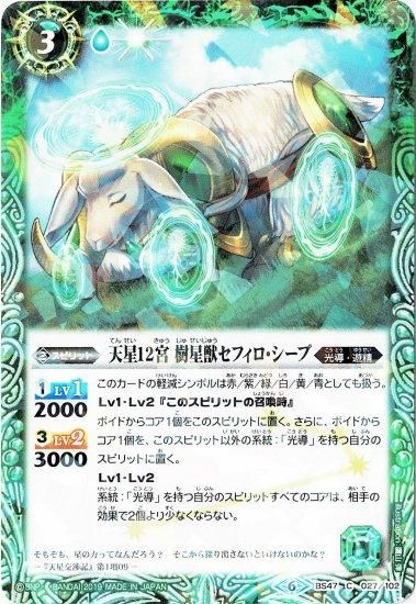 緑3【ランクB】【光導デッキ コンプリートボックス】BS47-027 天星12宮 樹星獣セフィロ・シープ - バトルスピリッツ専門通販店バトスキ!