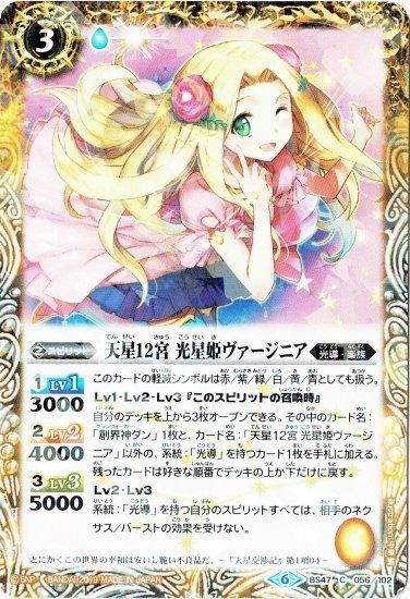 黄3【ランクC】【光導デッキ コンプリートボックス】BS47-056 天星12宮 光星姫ヴァージニア - バトルスピリッツ専門通販店バトスキ!