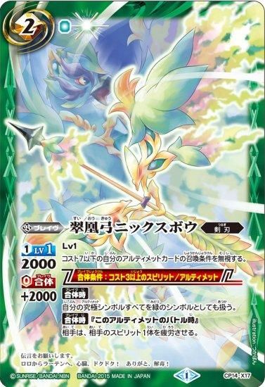 緑2【ランクB】CP14-X17 翠凰弓ニックスボウ X - バトルスピリッツ専門
