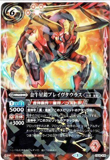 光導デッキ コンプリートボックス】CP14-X10 金牛星鎧ブレイヴ