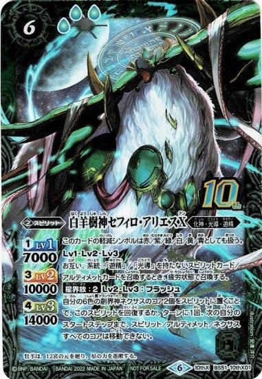 緑6【ランクB】【BS60】BS51-10thX01白羊樹神セフィロ・アリエスX