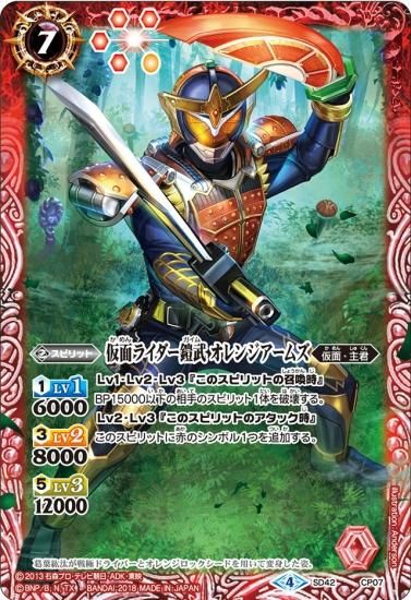 SD42-CP07 仮面ライダー鎧武 オレンジアームズ CP SD42-CP07 仮面ライダー鎧武 オレンジアームズ CP