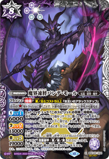 【SECRET】BSC42-X02魔界凍将パンデ・モール X - バトルスピリッツ専門通販店バトスキ!
