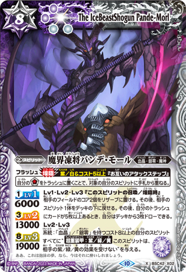 BSC42-X02魔界凍将パンデ・モール X - バトルスピリッツ専門通販店バトスキ!