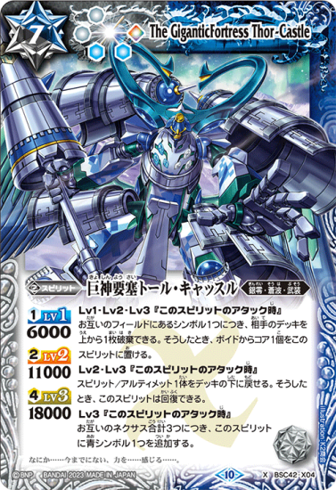 BSC42-X04巨神要塞トール・キャッスル X - バトルスピリッツ専門