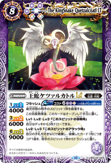 BSC42-024王蛇ケツァルカトルLT - バトルスピリッツ専門通販店