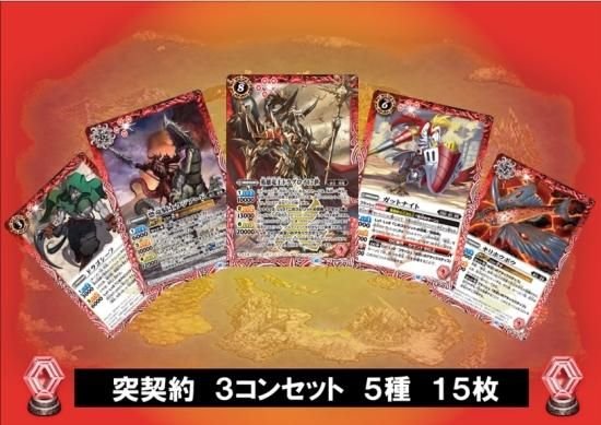 I【BS65】 突契約 3コンセット 5種15枚【ガット/赤】 - バトル