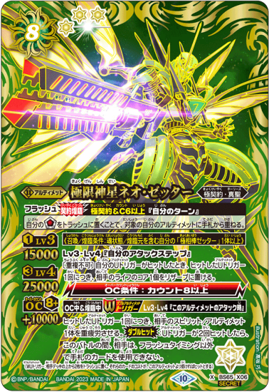 SECRET】BS65-X06極限神星ネオ・ゼッター X - バトルスピリッツ専門