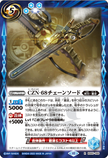 BS65-066CZN-68チェーンソード R - バトルスピリッツ専門通販店