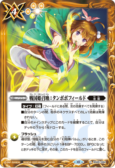 BS65-084戦国姫召喚：タンポポフィールド - バトルスピリッツ