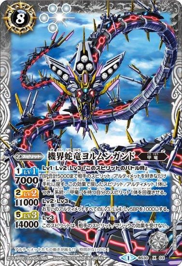 白8【ランクB】BS30-X03 機界蛇竜ヨルムンガンド X - バトル