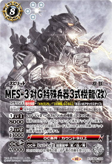 【SECRET】CB28-X04 MFS-3 対G特殊兵器3式機龍〈改〉 X - バトルスピリッツ専門通販店バトスキ！