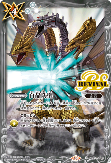 BS】白晶防壁(金)【-】(BS66収録/2023年度)〈10〉BS52-RV008