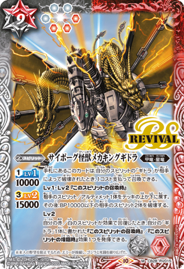 CB28-RV015 サイボーグ怪獣メカキングギドラ M - バトルスピリッツ専門