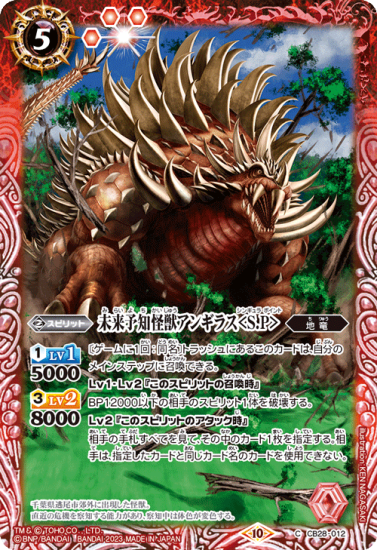 CB28-012 未来予知怪獣アンギラス<S.P> - バトルスピリッツ専門通販