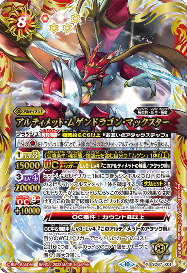 SD67-X01 アルティメット・ムゲンドラゴン・マックスター X - バトル