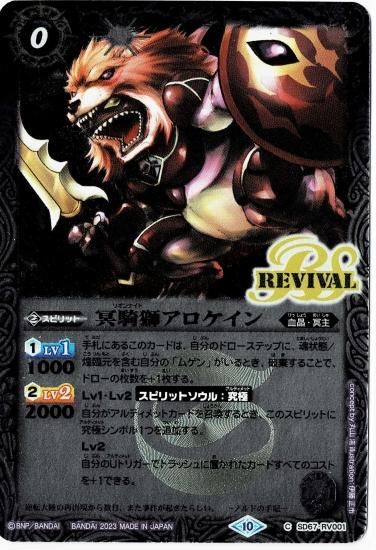 レリーフ仕様】SD67-RV001 冥騎獅アロケイン - バトルスピリッツ