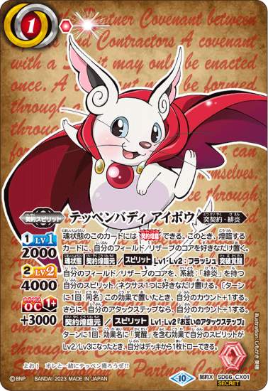 赤1【ランクB】【SECRET】【契約書背景】SD66-CX01 テッペンバディ アイボウ 契約X - バトルスピリッツ専門通販店バトスキ!