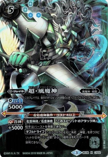 緑5【ランクC】BS38-CP02超・風魔神 X（レリーフ） - バトルスピリッツ
