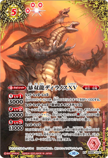 【SECRET】BS66-XV01暴双龍ディラノスXV XV - バトルスピリッツ専門通販店バトスキ! 【SECRET】BS66-XV01暴双龍ディラノスXV XV - バトルスピリッツ専門通販店バトスキ!