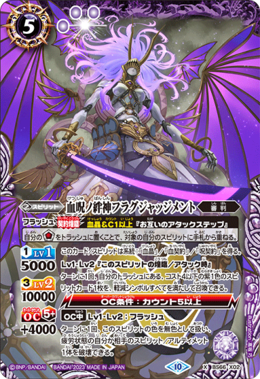 BS66-X02血呪ノ絆神フラグジャッジメント X 【紫 BS66-X02血呪ノ絆神フラグジャッジメント X 【紫