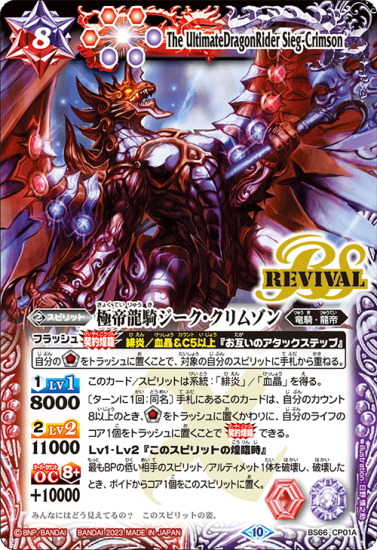 赤紫】BS66-CP01A極帝龍騎ジーク・クリムゾン CP 赤紫】BS66-CP01A極帝龍騎ジーク・クリムゾン CP