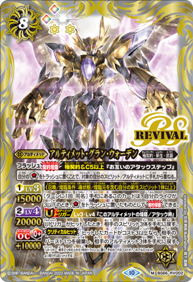 BS66-RV002アルティメット・グラン・ウォーデン M - バトル