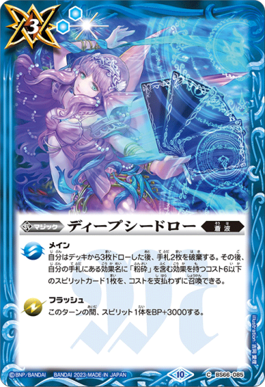 BS66-085ディープシードロー - バトルスピリッツ専門通販店