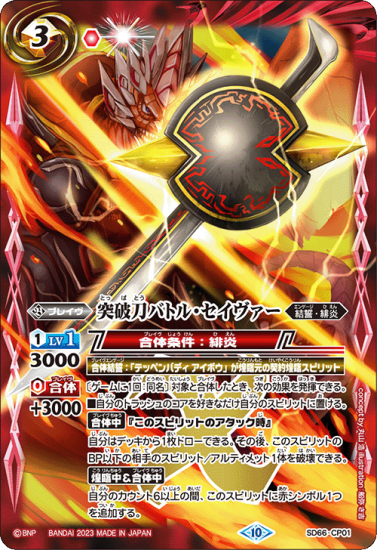 数量限定！在庫処分セール 売り切れ御免 突破刀バトル・セイヴァー 赤3【ランクD】SD66-CP01 CP バトル - バトルスピリッツ