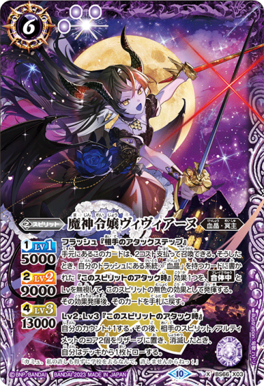 紫6【ランクC】BS66-X03魔神令嬢ヴィヴィアーヌ X
