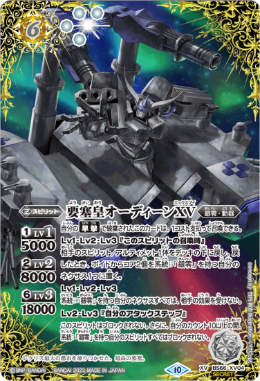 白6【ランクB】【SECRET】BS66-XV04要塞皇オーディーンXV XV