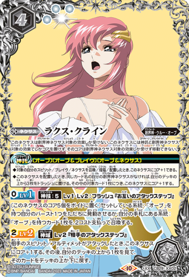 ワールド オンラインストア CB29-XX02ラクス・クライン XX バトルスピリッツ専門通販店 - バトルスピリッツ