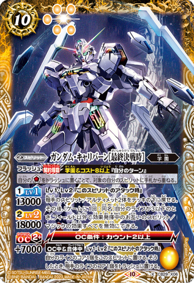 CB29-X06ガンダム・キャリバーン［最終決戦時］X - バトル