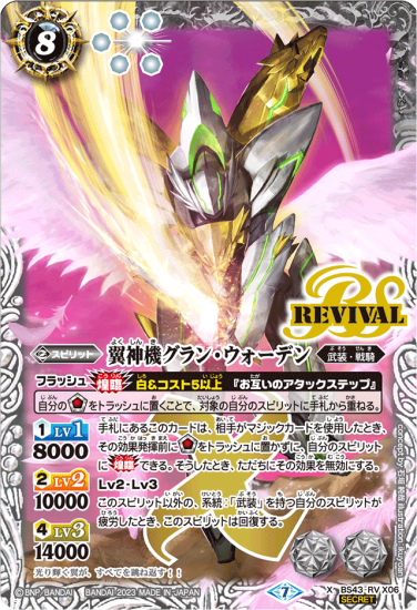 【感謝価格】 ウエハース版】【SECRET】BS43-RV X06 翼神機グラン・ウォーデン その他