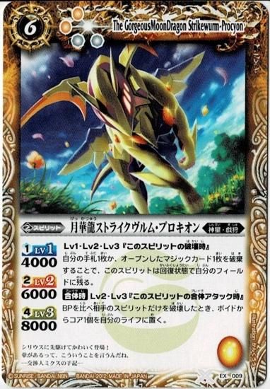 ウエハース版】EX009 月華龍ストライクヴルム・プロキオン【2012
