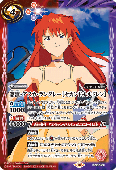 PC12-001 惣流・アスカ・ラングレー［セカンドチルドレン
