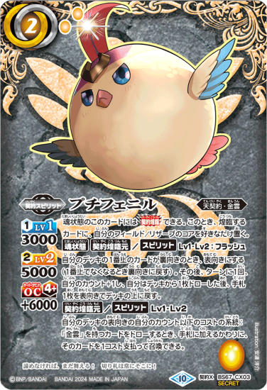 SECRET】BS67-CX03プチフェニル 契約X - バトルスピリッツ専門通販店 SECRET】BS67-CX03プチフェニル 契約X - バトルスピリッツ専門通販店