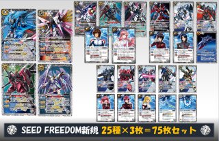 【CBX01】SEED FREEDOM新規3コンセット25種75枚【ライジングフリーダムガンダム】