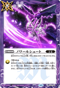 紫8【ランクB】【ウエハース版】BS60-089 ノワールシュート 【2023】