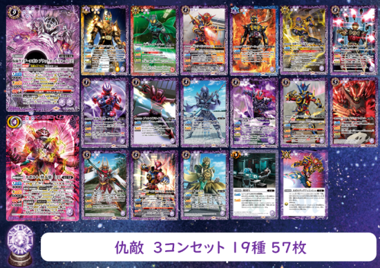 仇敵 デッキ ②【CB30】仇敵 3コンセット19種57枚【紫】 - バトルスピリッツ