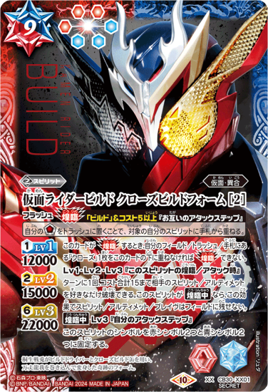 SECRET】CB30-XX01仮面ライダービルド クローズビルドフォーム SECRET】CB30-XX01仮面ライダービルド クローズビルドフォーム