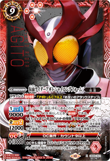 【人気投票 1~37位】ハイブランド人気ランキング！ SECRET】CB30-X01仮面ライダーアギト シャイニングフォーム X バトルスピリッツ