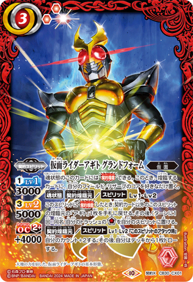 CB30-CX01仮面ライダーアギト グランドフォーム 契約X - バトルスピリッツ専門通販店バトスキ! CB30-CX01仮面ライダーアギト グランドフォーム 契約X - バトルスピリッツ専門通販店バトスキ!