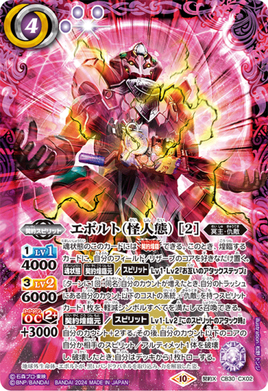 一番人気物 CB30-CX02エボルト（怪人態） ［2］ 契約X - バトルスピリッツ バトルスピリッツ