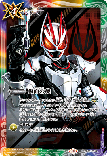 BATTLE SPIRITS-仮面ライダーカップ 2024-】CB30-CP04 仮面の魂 BATTLE SPIRITS-仮面ライダーカップ 2024-】CB30-CP04 仮面の魂