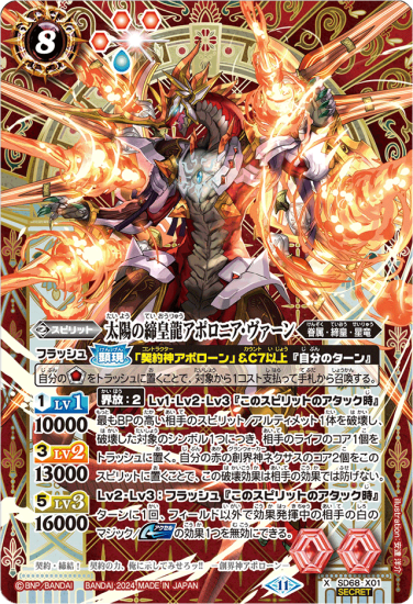 SECRET】SD68-X01太陽の締皇龍アポロニア・ヴァーン X