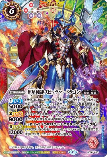 バトスピ　スピッツァードラゴン　シークレット イベント配布】SD51-X03 超星使徒スピッツァードラゴン X