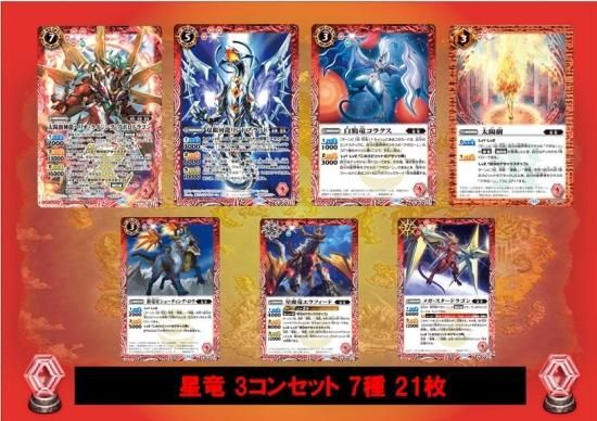 ④【BS68】 星竜3コンセット 7種21枚【アポロドラゴン 